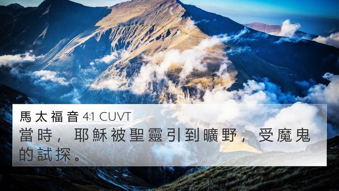 馬 太 福 音 4:1 CUVT Bible Verse Image