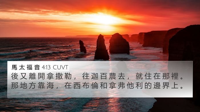 馬 太 福 音 4:13 CUVT Bible Verse Image