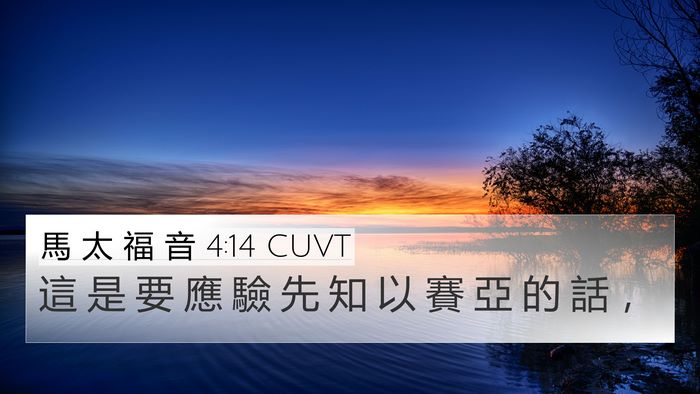 馬 太 福 音 4:14 CUVT Bible Verse Image