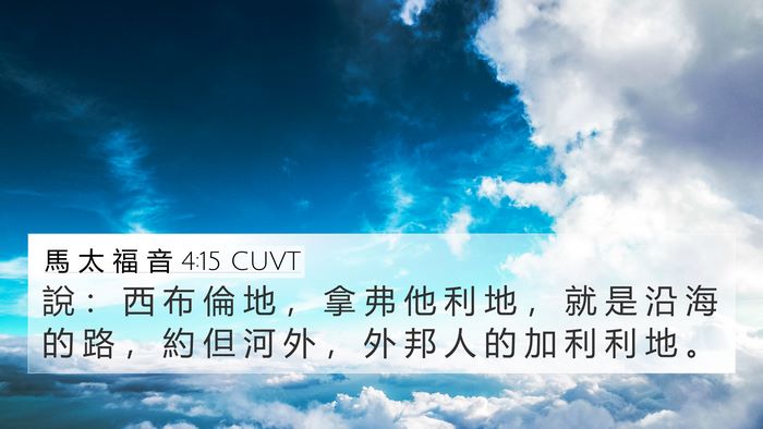 馬 太 福 音 4:15 CUVT Bible Verse Image