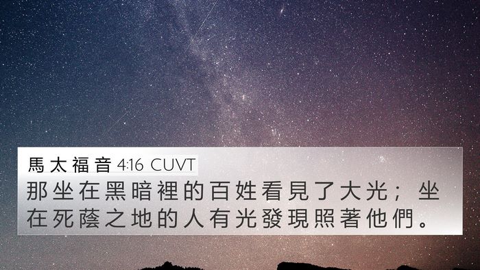 馬 太 福 音 4:16 CUVT Bible Verse Image