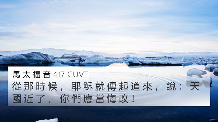 馬 太 福 音 4:17 CUVT Bible Verse Image