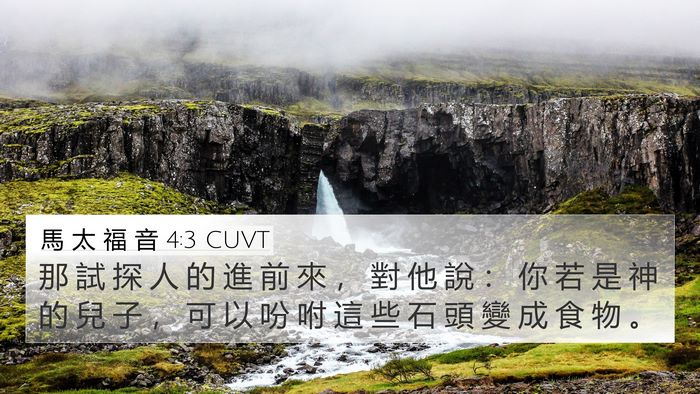 馬 太 福 音 4:3 CUVT Bible Verse Image