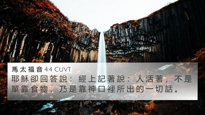 馬 太 福 音 4:4 CUVT Bible Verse Image