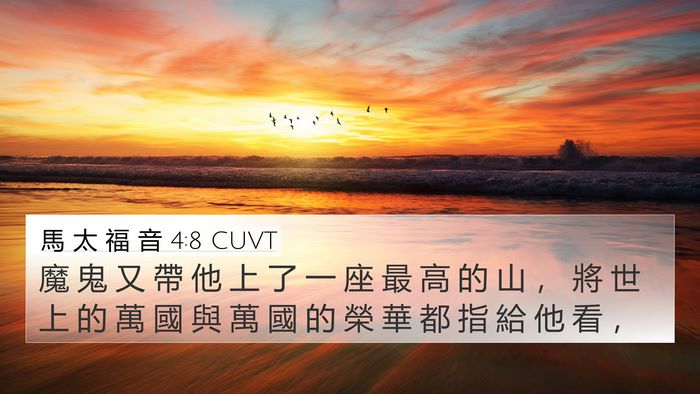 馬 太 福 音 4:8 CUVT Bible Verse Image