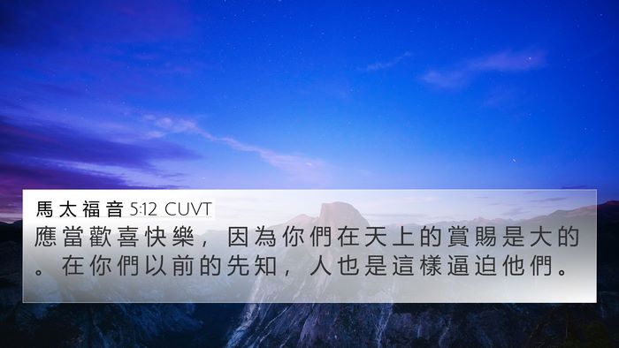 馬 太 福 音 5:12 CUVT Bible Verse Image