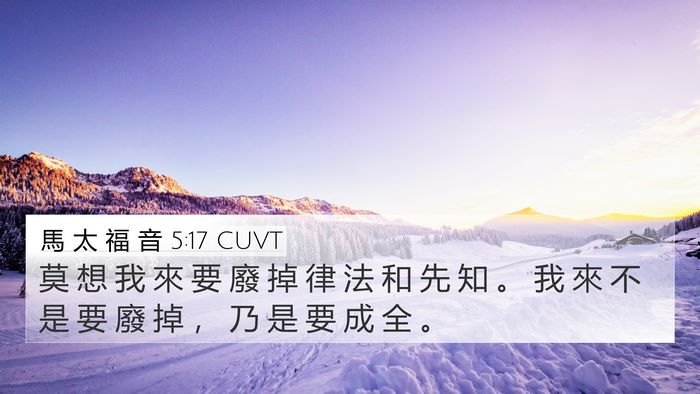 馬 太 福 音 5:17 CUVT Bible Verse Image