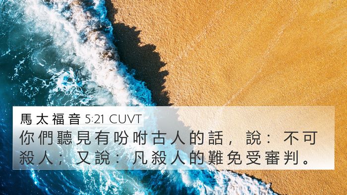 馬 太 福 音 5:21 CUVT Bible Verse Image