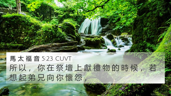 馬 太 福 音 5:23 CUVT Bible Verse Image