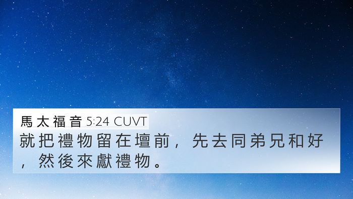 馬 太 福 音 5:24 CUVT Bible Verse Image