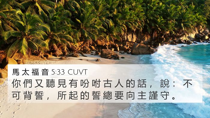 馬 太 福 音 5:33 CUVT Bible Verse Image