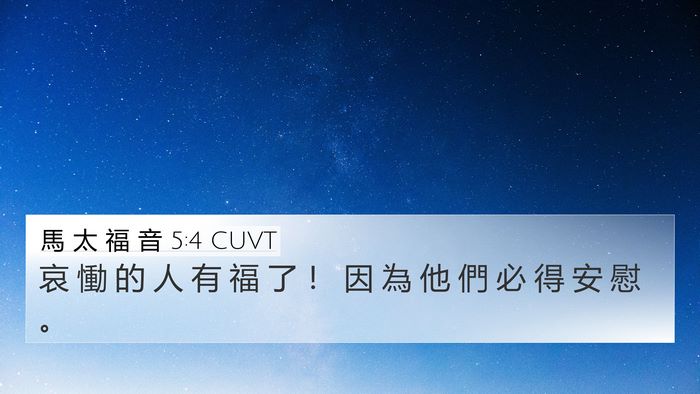 馬 太 福 音 5:4 CUVT Bible Verse Image
