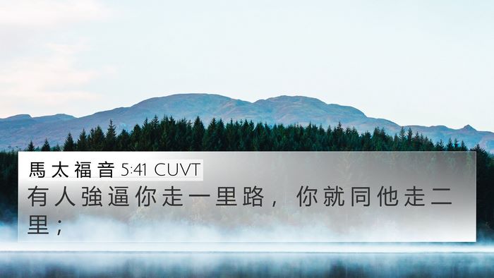 馬 太 福 音 5:41 CUVT 4K Wallpaper - 有 人 強 逼 你 走 一 里 路 ， 你 就 - 4K Wallpaper Bible Verse