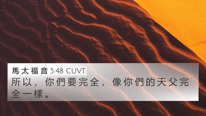 馬 太 福 音 5:48 CUVT Bible Verse Image