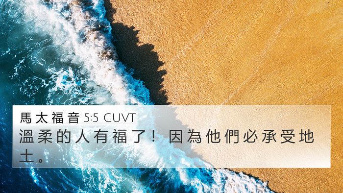 馬 太 福 音 5:5 CUVT Bible Verse Image
