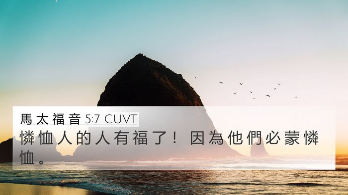 馬 太 福 音 5:7 CUVT Bible Verse Image