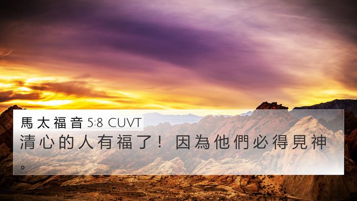 馬 太 福 音 5:8 CUVT Bible Verse Image