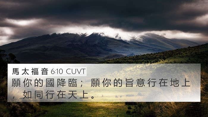 馬 太 福 音 6:10 CUVT Bible Verse Image