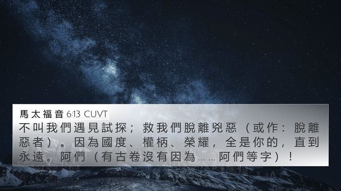 馬 太 福 音 6:13 CUVT Bible Verse Image