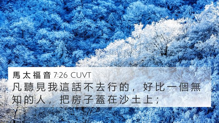 馬 太 福 音 7:26 CUVT Bible Verse Image
