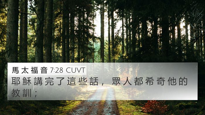 馬 太 福 音 7:28 CUVT Bible Verse Image