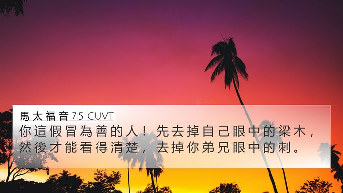 馬 太 福 音 7:5 CUVT Bible Verse Image