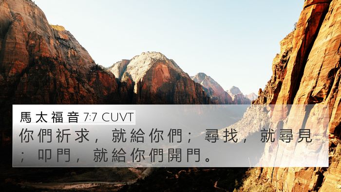 馬 太 福 音 7:7 CUVT Bible Verse Image