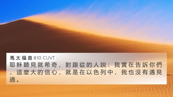 馬 太 福 音 8:10 CUVT Bible Verse Image
