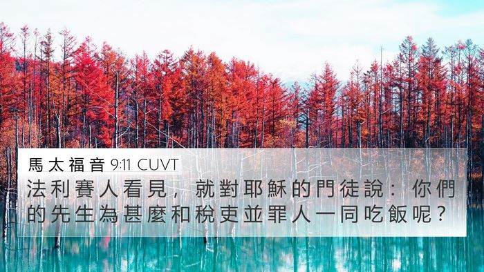 馬 太 福 音 9:11 CUVT Bible Verse Image