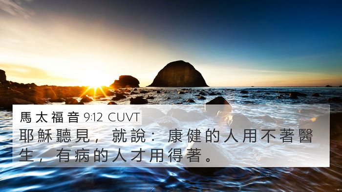 馬 太 福 音 9:12 CUVT Bible Verse Image