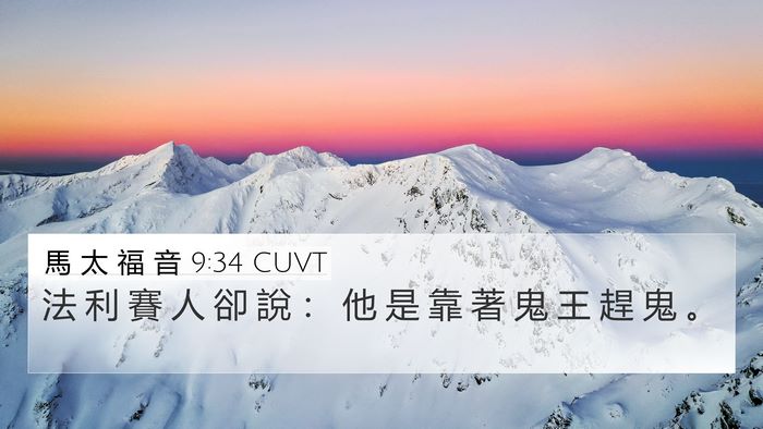 馬 太 福 音 9:34 CUVT 4K Wallpaper - 法 利 賽 人 卻 說 ： 他 是 靠 著 鬼 - 4K Wallpaper Bible Verse