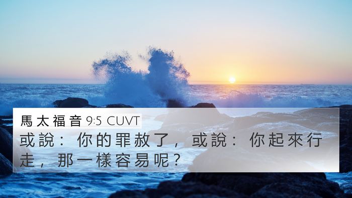 馬 太 福 音 9:5 CUVT Bible Verse Image