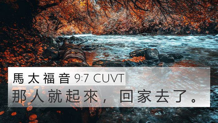 馬 太 福 音 9:7 CUVT 4K Wallpaper - 那 人 就 起 來 ， 回 家 去 了 - 4K Wallpaper Bible Verse
