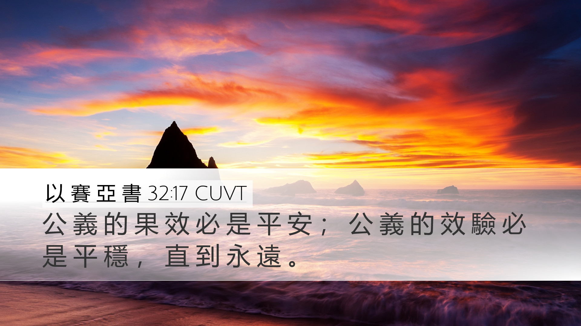 以 賽 亞 書 32:17 CUVT Desktop Wallpaper - 公 義 的 果 效 必 是 平 安 ; 公 義