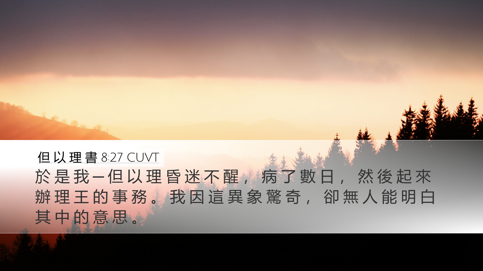 但 以 理 書 8:27 CUVT Desktop Wallpaper - 於 是 我 ─ 但 以 理 昏 迷 不 醒