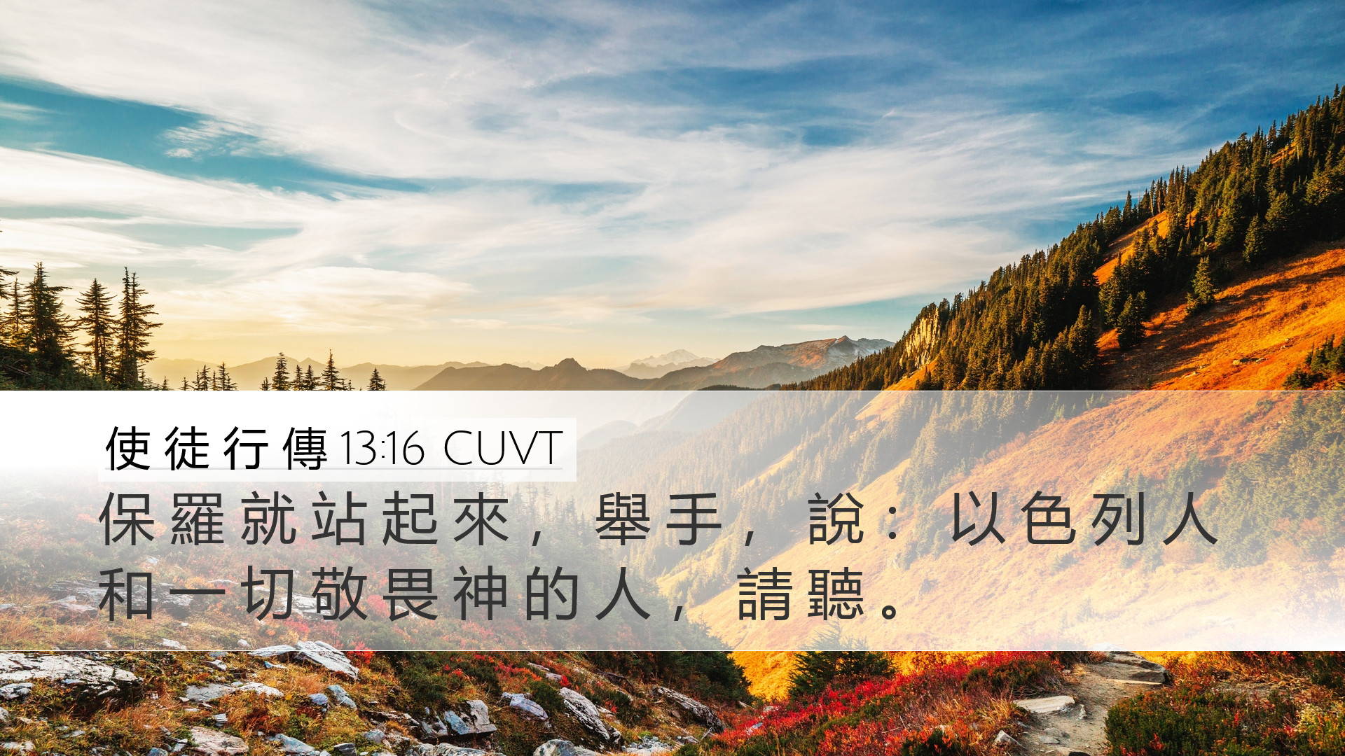 使 徒 行 傳 13:16 CUVT Desktop Wallpaper - 保 羅 就 站 起 來 ， 舉 手 ， 說