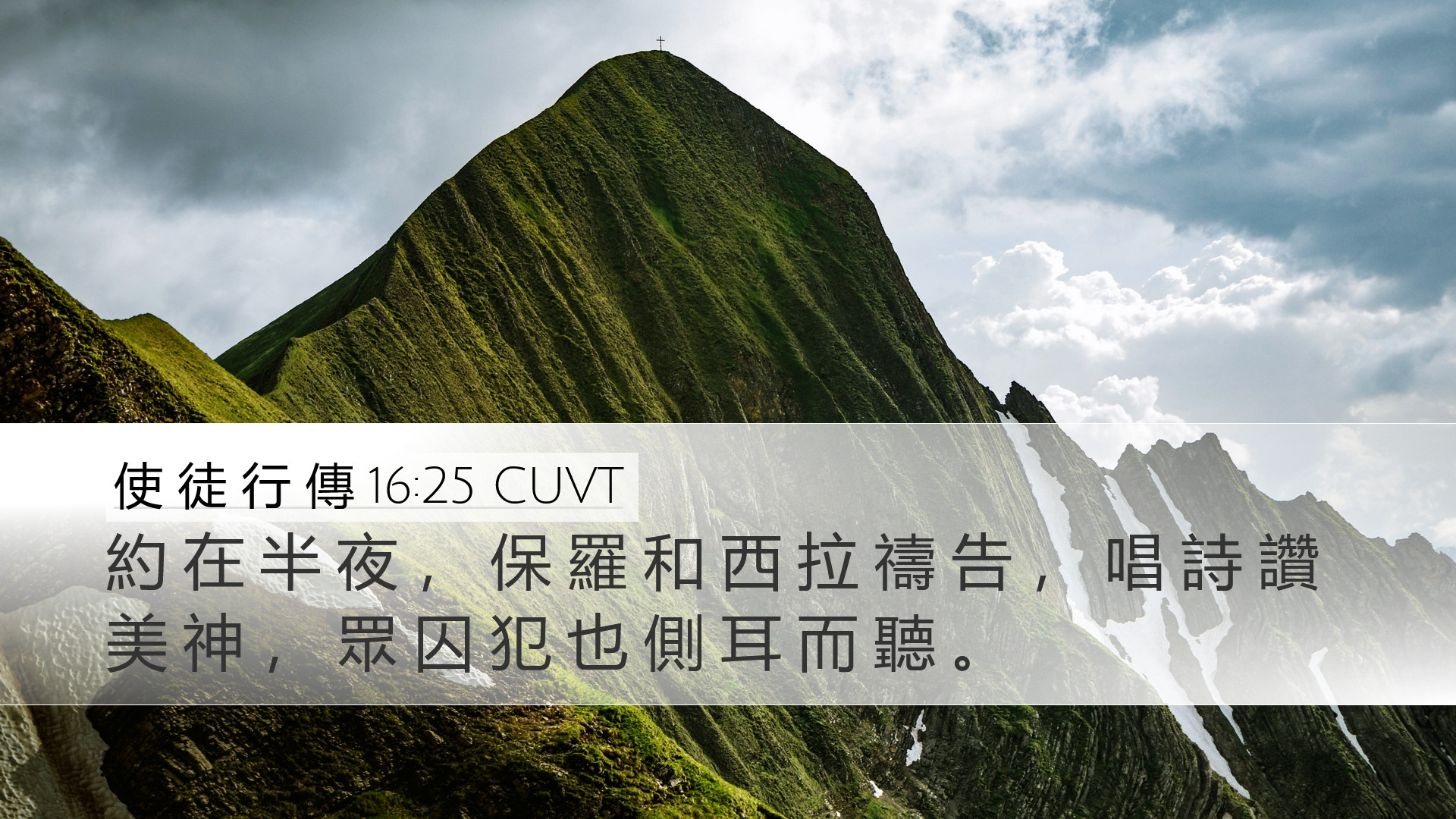 使 徒 行 傳 16:25 CUVT Desktop Wallpaper - 約 在 半 夜 ， 保 羅 和 西 拉 禱 告