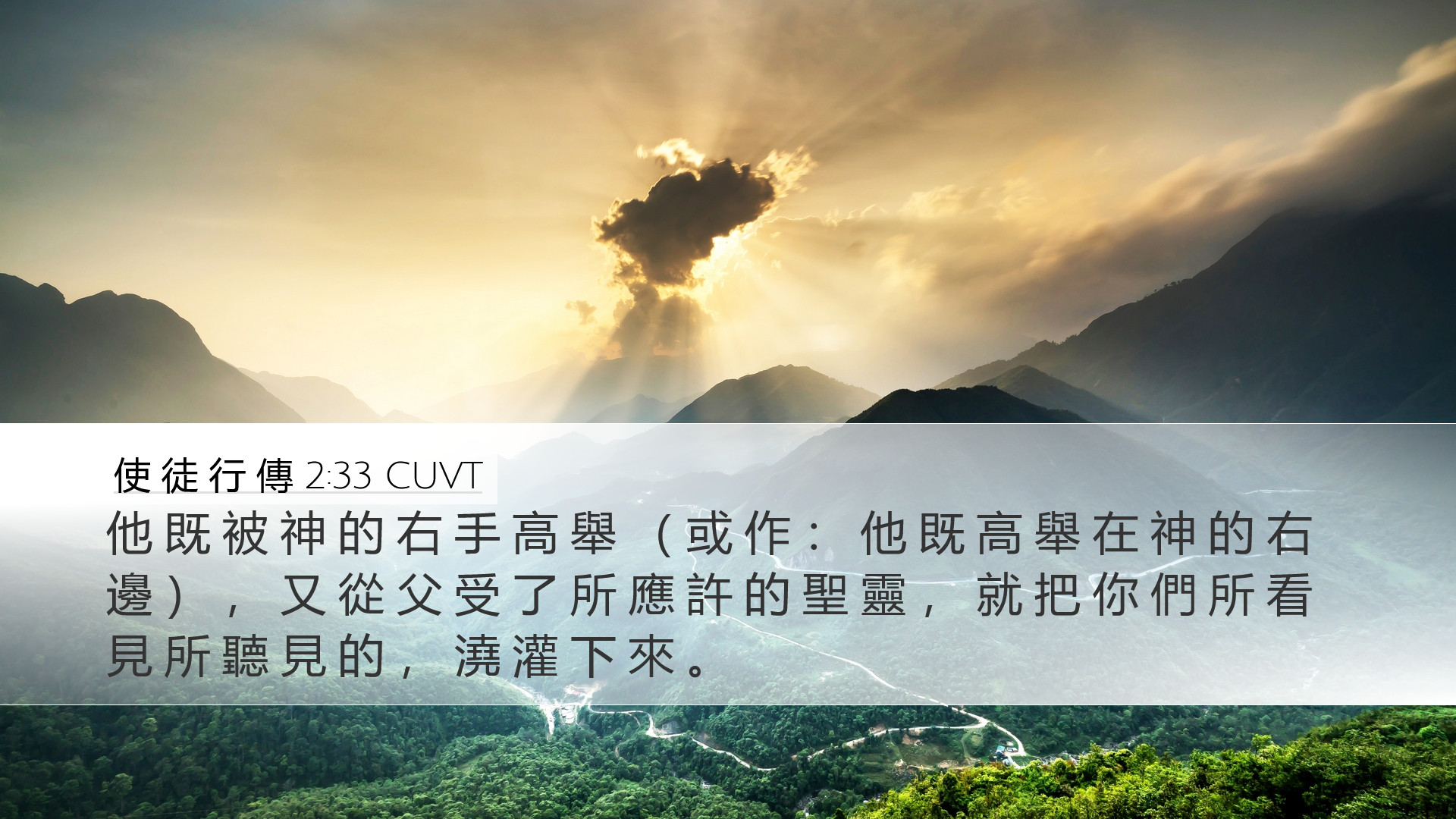 使 徒 行 傳 2:33 CUVT Desktop Wallpaper - 他 既 被 神 的 右 手 高 舉 （ 或 作
