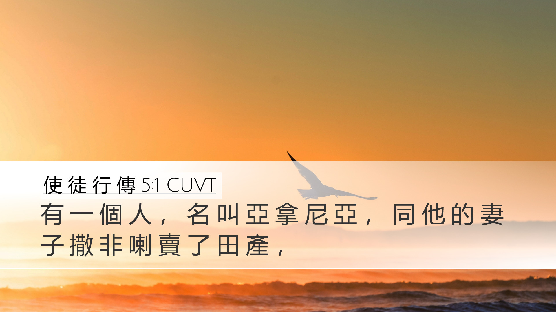 使 徒 行 傳 5:1 CUVT Desktop Wallpaper - 有 一 個 人 , 名 叫 亞 拿 尼 亞