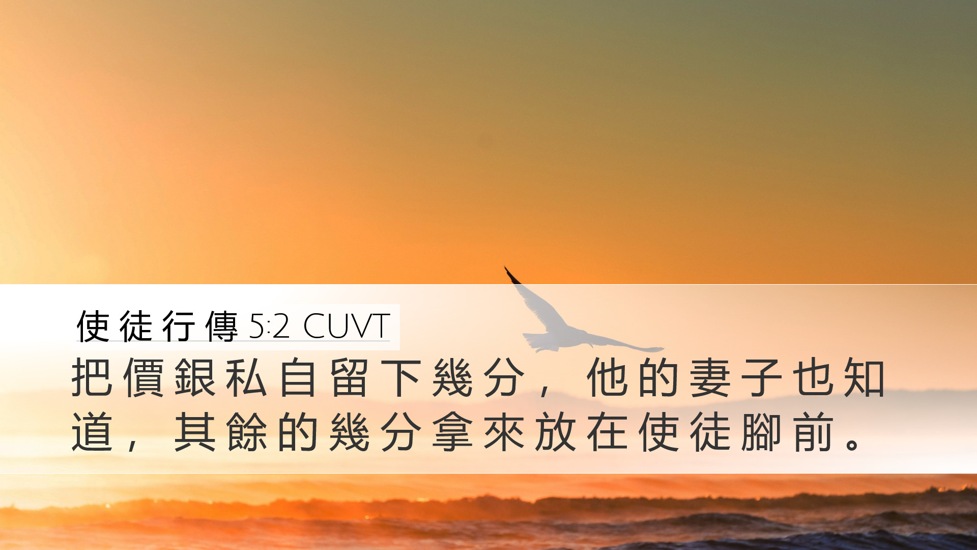 使 徒 行 傳 5:2 CUVT Desktop Wallpaper - 把 價 銀 私 自 留 下 幾 分 , 他 的
