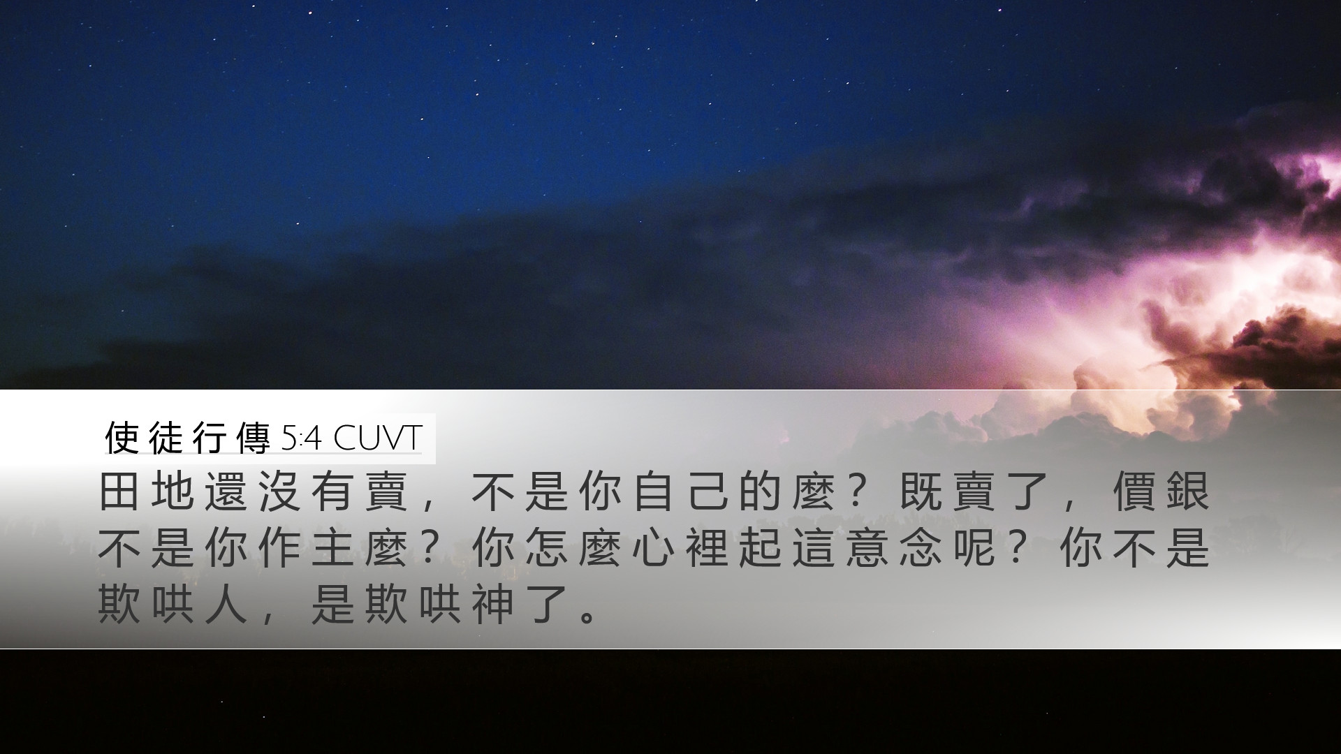 使 徒 行 傳 5:4 CUVT Desktop Wallpaper - 田 地 還 沒 有 賣 , 不 是 你 自 己