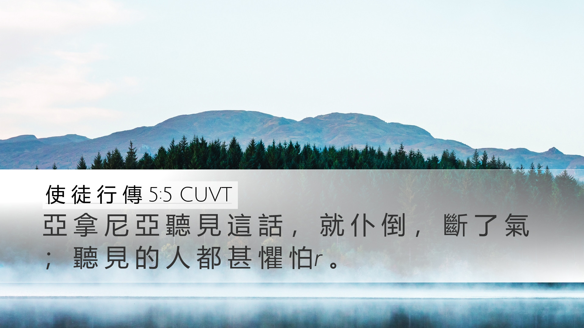 使 徒 行 傳 5:5 CUVT Desktop Wallpaper - 亞 拿 尼 亞 聽 見 這 話 , 就 仆 倒
