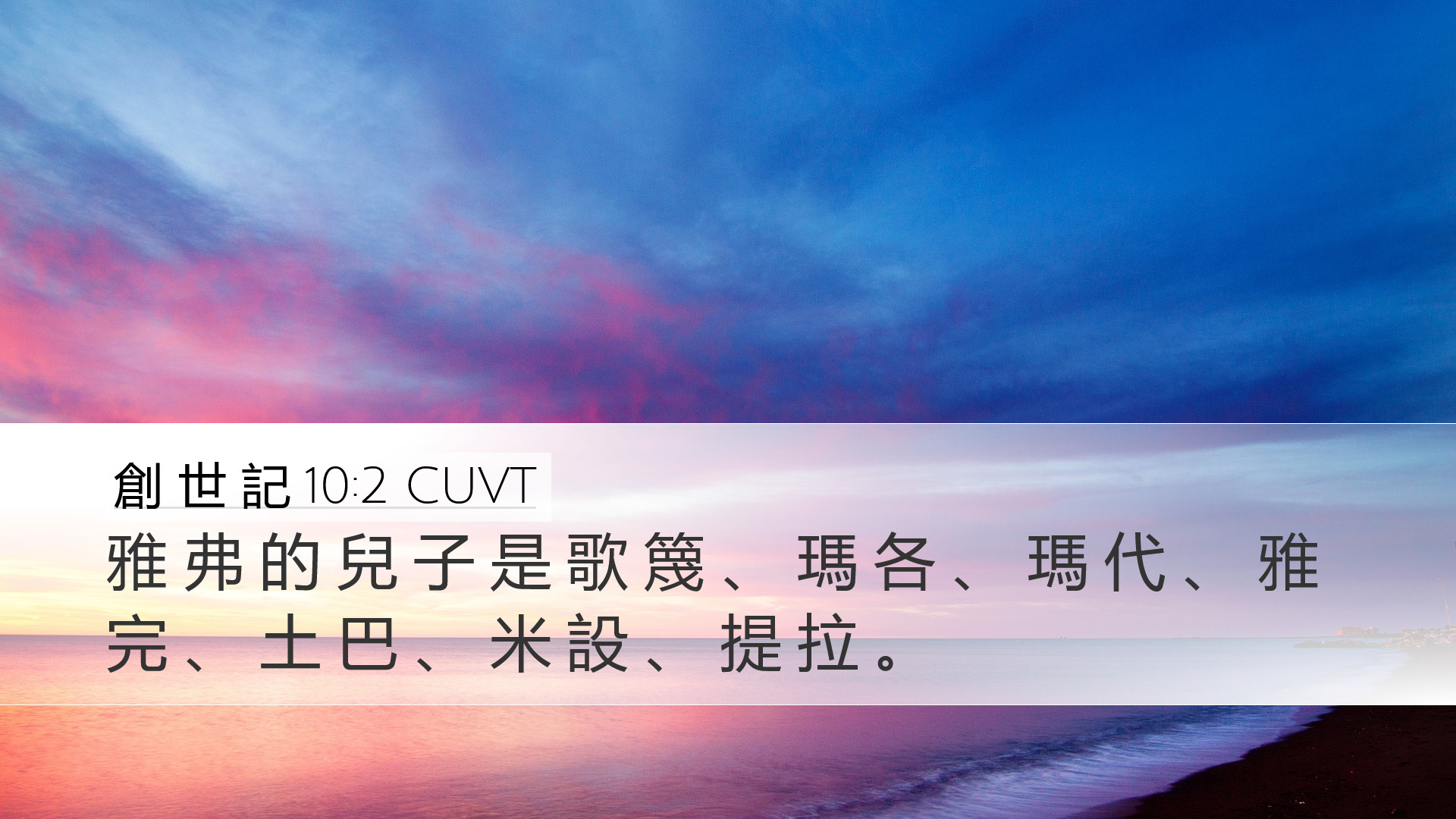創 世 記 10:2 CUVT Desktop Wallpaper - 雅 弗 的 兒 子 是 歌 篾 、 瑪 各