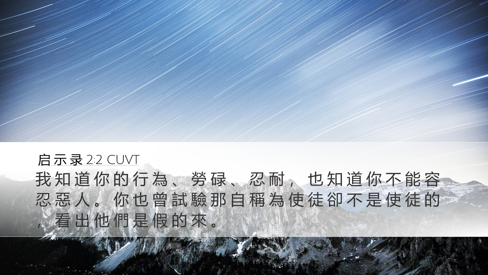 启 示 录 2:2 CUVT Desktop Wallpaper - 我 知 道 你 的 行 為 、 勞 碌 、 忍