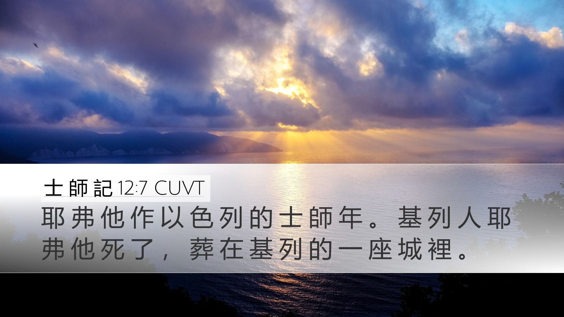 士 師 記 12:7 CUVT Desktop Wallpaper - 耶 弗 他 作 以 色 列 的 士 師 年