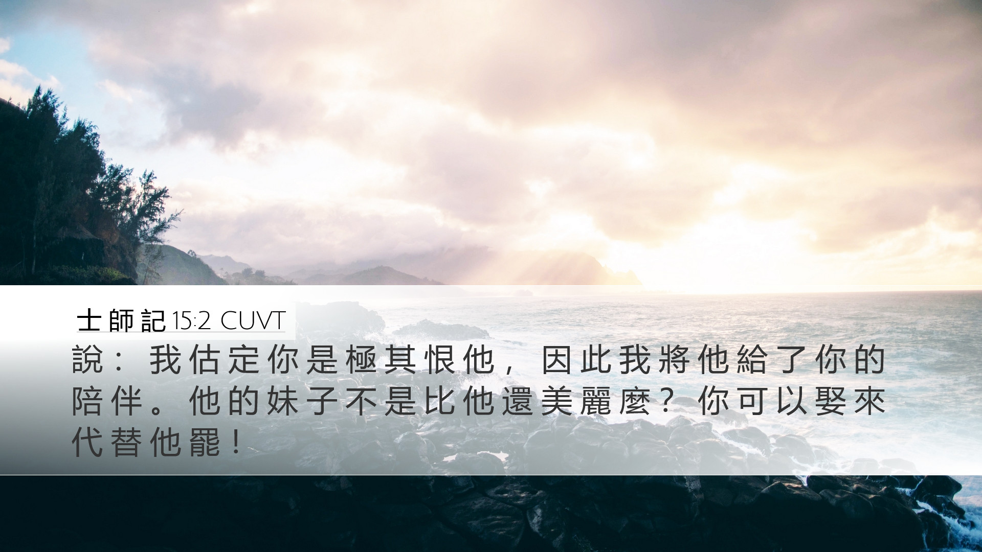 士 師 記 15:2 CUVT Desktop Wallpaper - 說 : 我 估 定 你 是 極 其 恨 他