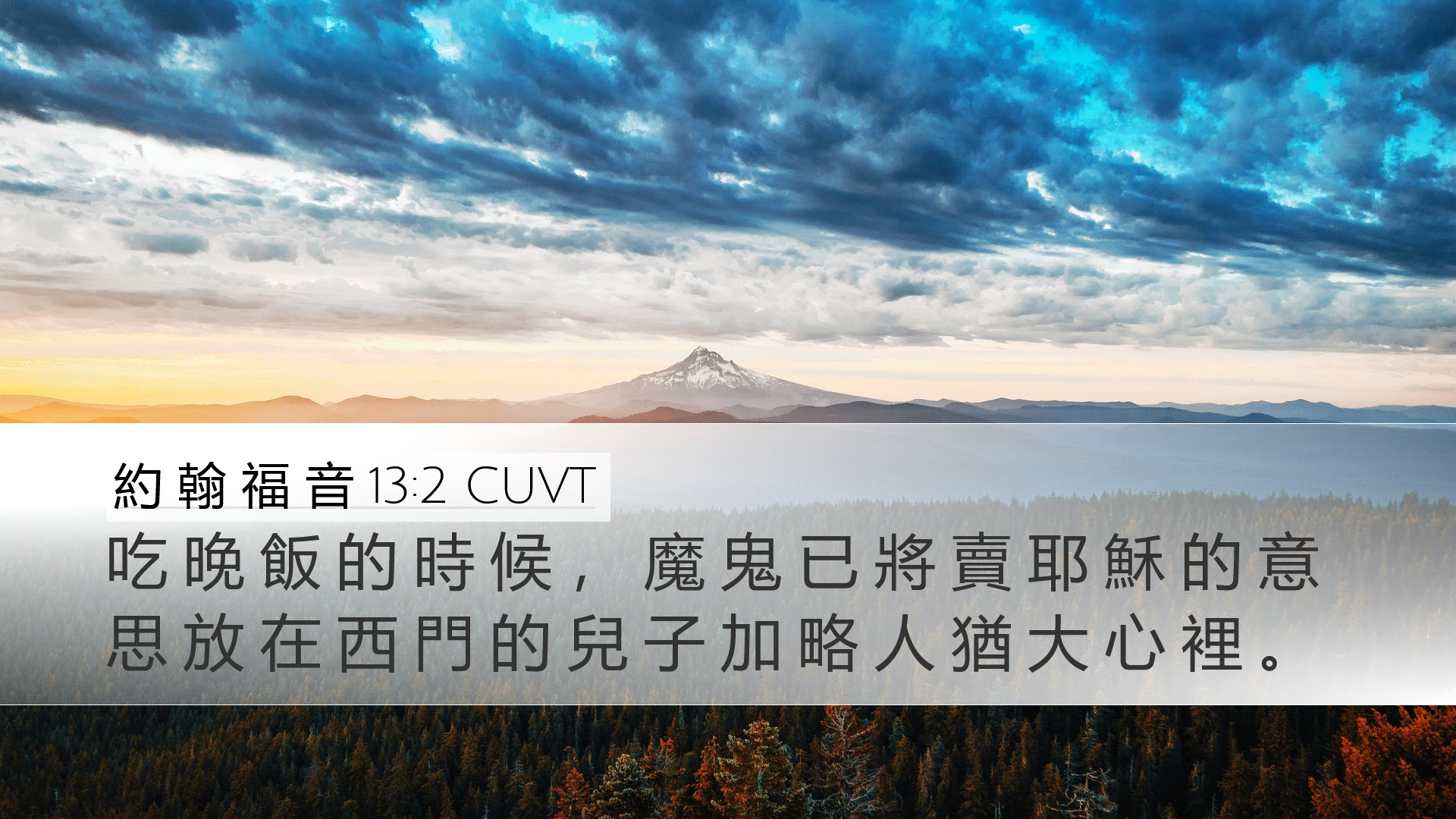 約 翰 福 音 13:2 CUVT Desktop Wallpaper - 吃 晚 飯 的 時 候 , 魔 鬼 已 將 賣
