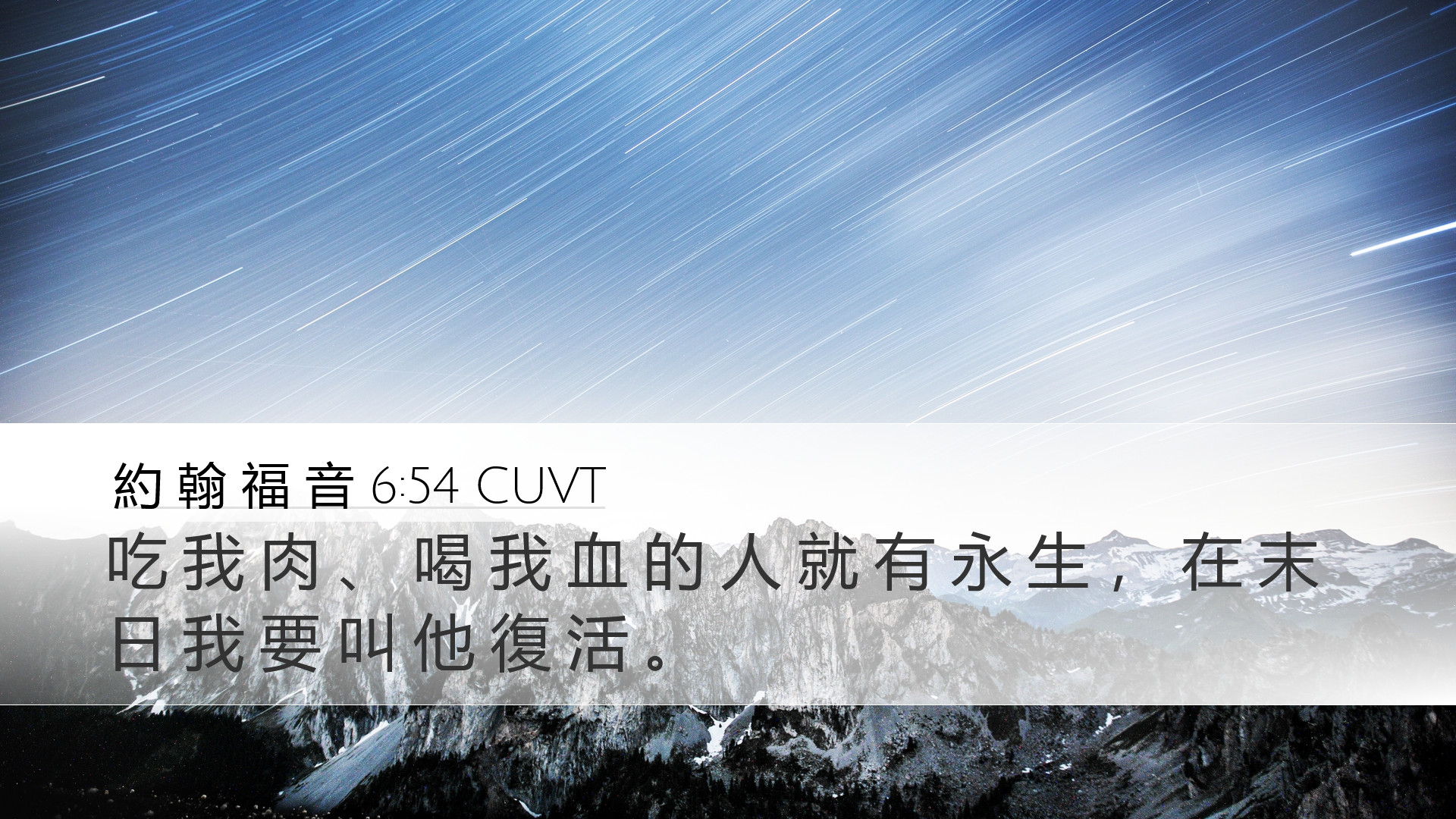 約 翰 福 音 6:54 CUVT Desktop Wallpaper - 吃 我 肉 、 喝 我 血 的 人 就 有 永