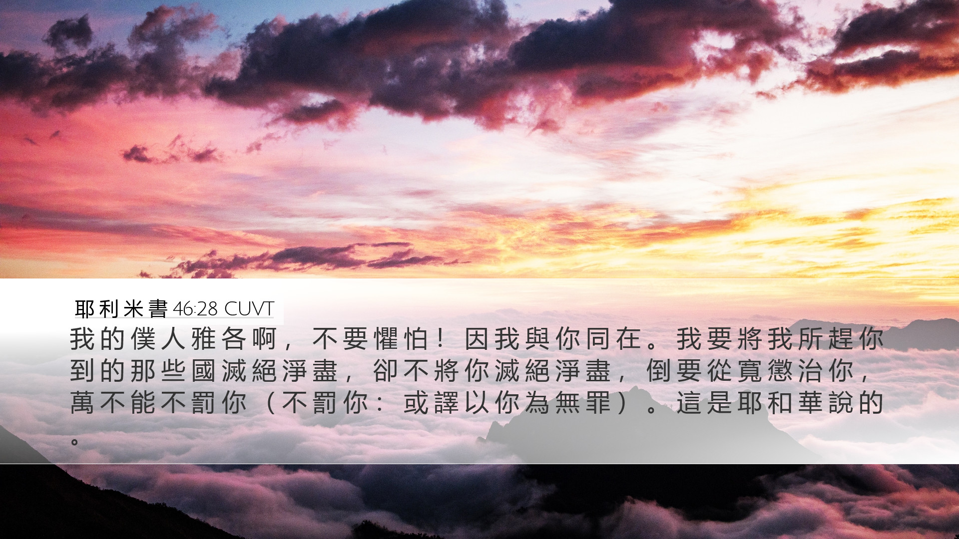 耶 利 米 書 46:28 CUVT Desktop Wallpaper - 我 的 僕 人 雅 各 啊 ， 不 要 懼 怕