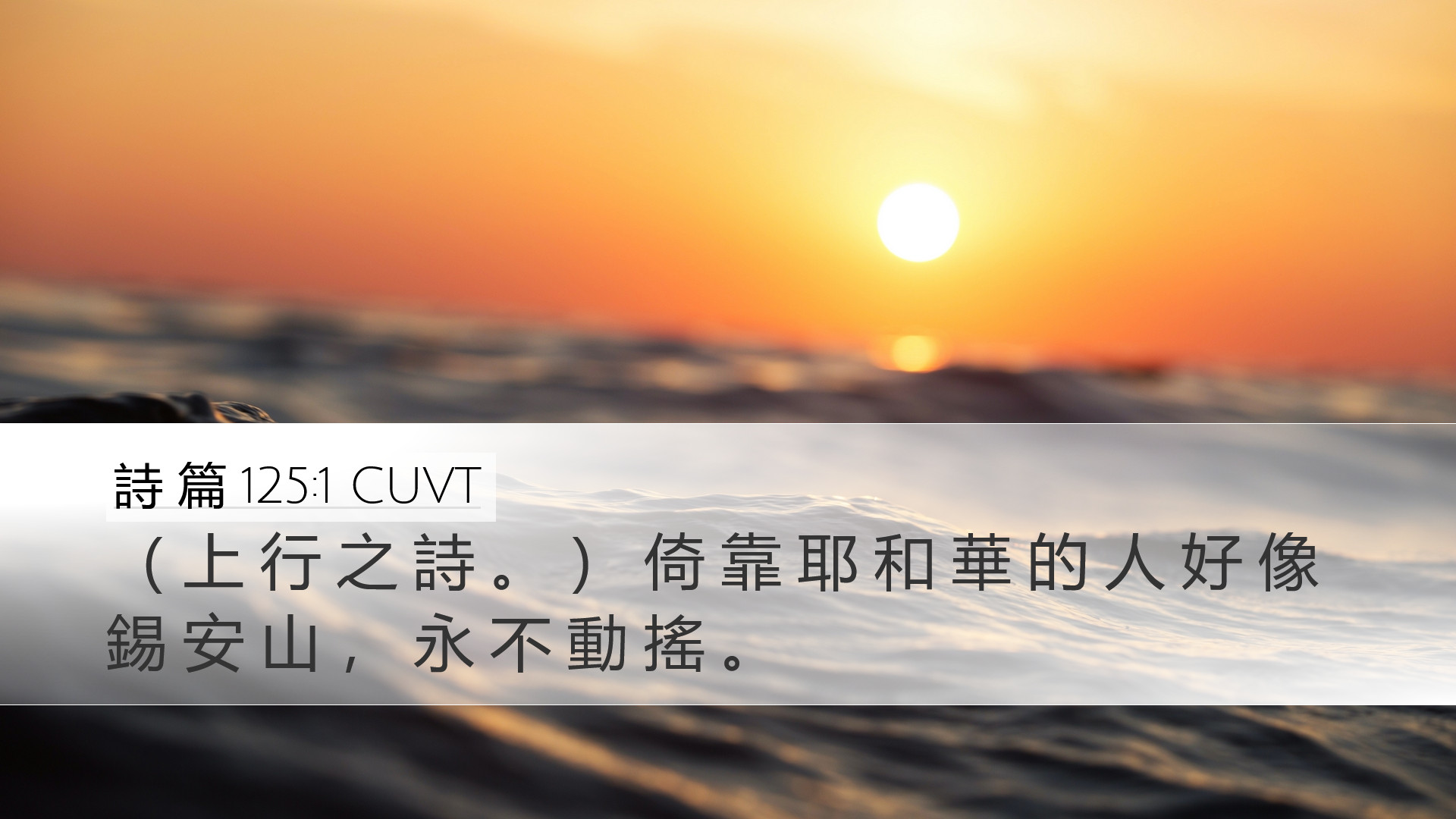詩 篇 125:1 CUVT Desktop Wallpaper - ( 上 行 之 詩 。 ) 倚 靠 耶 和 華